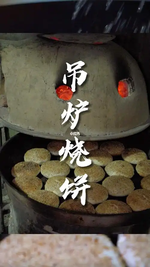吊炉烧饼