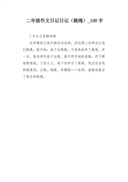 二年级作文日记日记跳绳100字