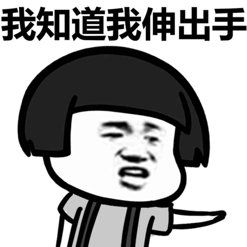 我知道我伸出手表情包