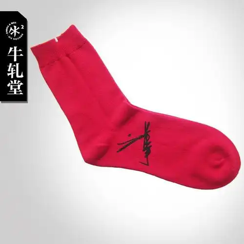 牛轧堂 刘德华签名大红棉袜 本命年袜跨年晚会 ￥50.00