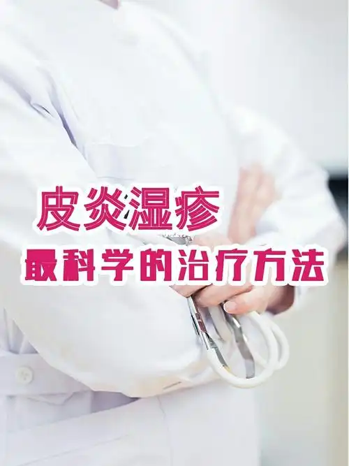 皮炎湿疹最科学的治疗方法你学到了吗