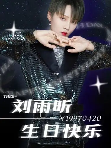 生日快乐_the9_刘雨昕_the9_娱乐_音乐