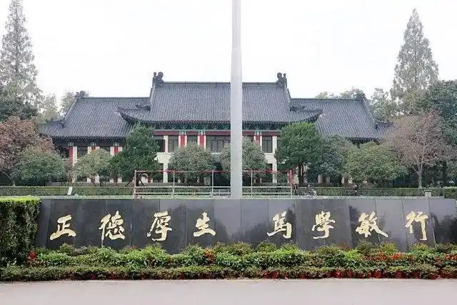 & 南京师范大学校训——正德厚生 笃学敏行_南师大