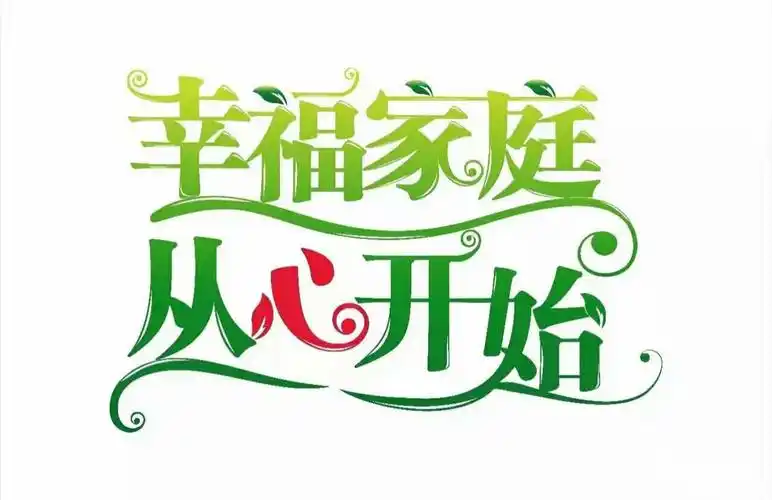 和谐幸福的家庭是给孩子最好的