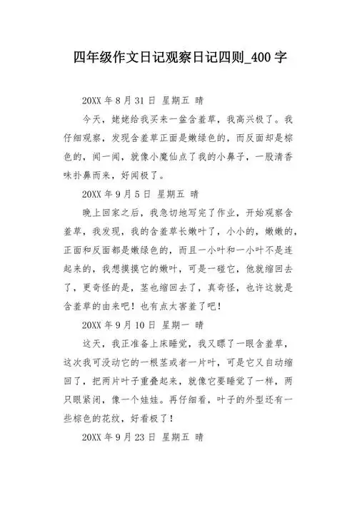 四年级作文日记观察日记四则400字