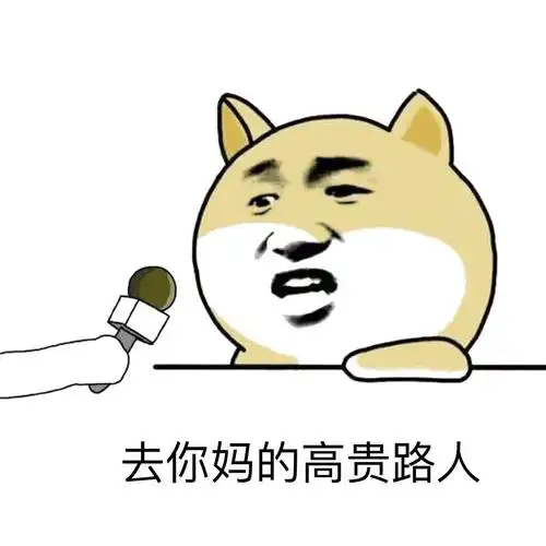 吐槽下高贵路人