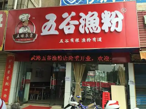 五谷渔粉(李湾店)