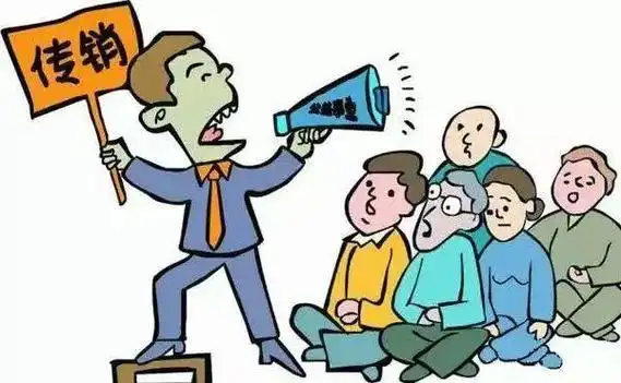 投资698万元3年后赚1040万元14名传销头目被公诉