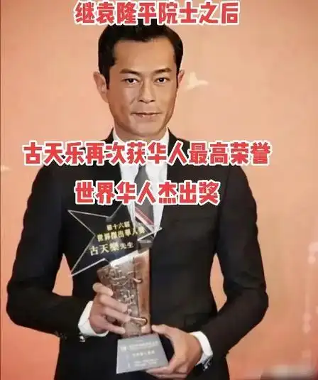 慈善明星 恭喜古天乐先生荣获:"世界华人最高荣誉奖",为中 - 抖音