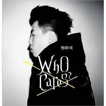 【鸿艺】胡彦斌:who cares ? 2011专辑 cd_7折现价40元