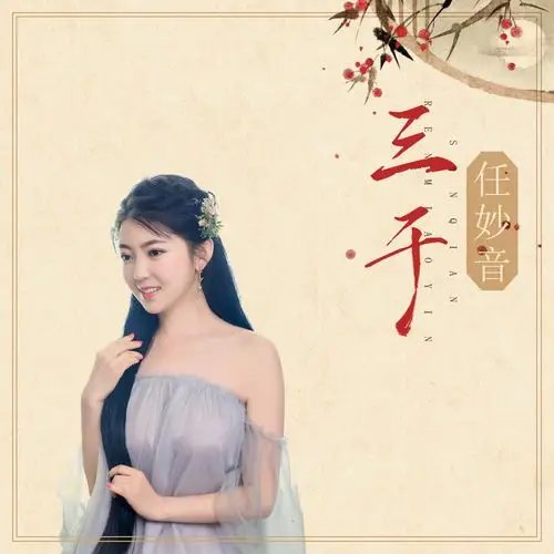 任妙音三千伴奏