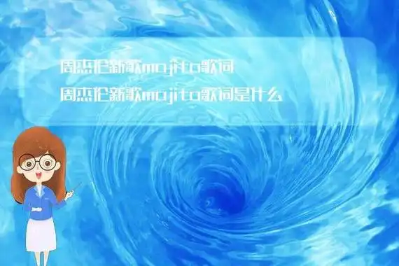 周杰伦新歌mojito歌词 周杰伦新歌mojito歌词是什么_世界百科