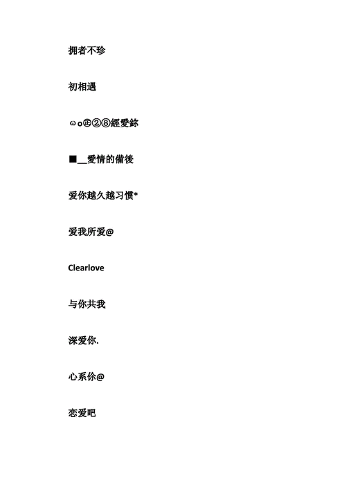 浪漫女生qq网名倾心独恋doc9页