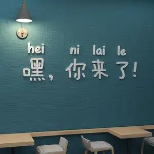 抖音轮播照片墙嘿你来了网红文字3d立体墙贴店铺咖啡奶茶店餐厅酒