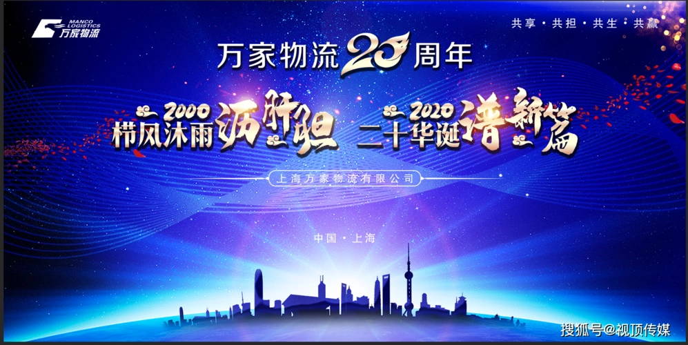视顶传媒一站式会务保障万家物流20周年庆典圆满闭幕