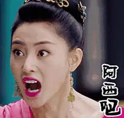 太子妃升职记gif张天爱gif张芃芃gif阿西吧gif