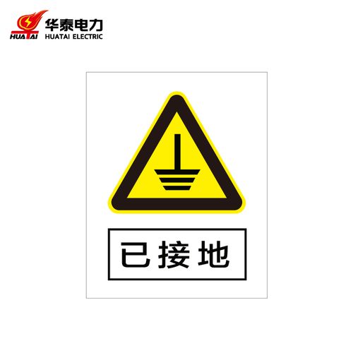 ht-105-004-jg036 定制警示标识牌安全标志牌 铝uv400*500mm 已接地