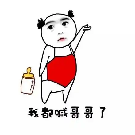我都喊哥哥了 - 喊你一声妈,给我喝奶好吗?_搞笑_可爱表情