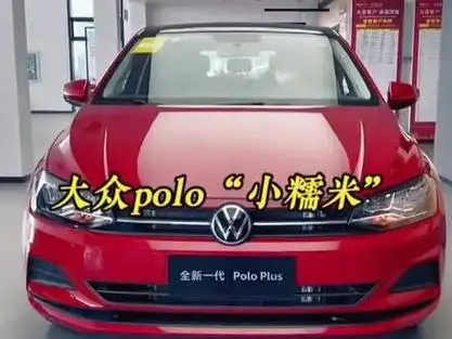 "大众polo小糯米"车辆落地参考及车型参数介绍,一款是的女生开的小型
