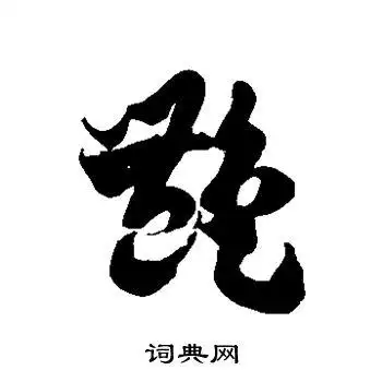 徐伯清写的草书艳字_徐伯清艳字草书写法_徐伯清艳书法图片_词典网