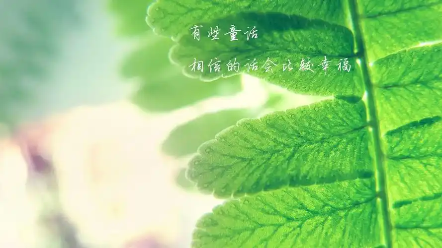 文字 绿叶 童话 文字控壁纸