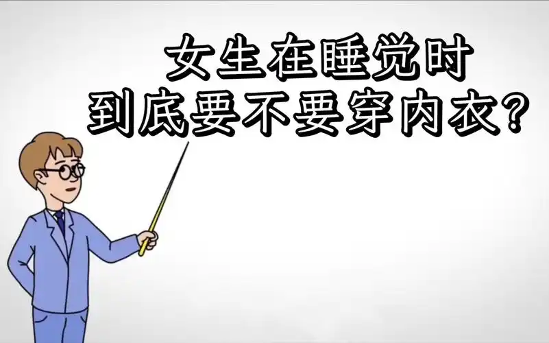 女生在睡觉时,到底要不要穿内衣?