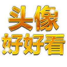 夸人土豪金炫彩字体表情包_公众_il_熊猫头