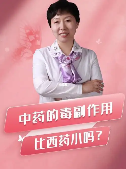 中药的毒副作用比西药小吗