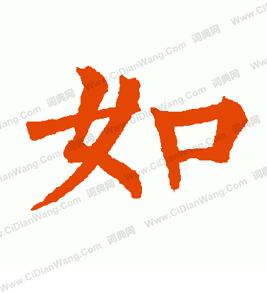 如怎么写好看如字的书法写法如毛笔书法欣赏