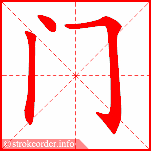门字的笔顺动画