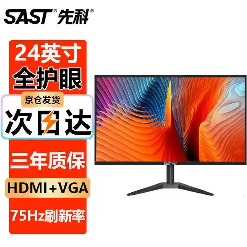 先科(sast) 办公电脑便携电竞显示器滤蓝光高清护眼家用监控屏幕 【24