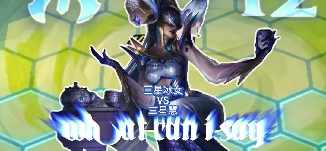 冰女丽桑卓金铲铲之战怎么克制 - 抖音