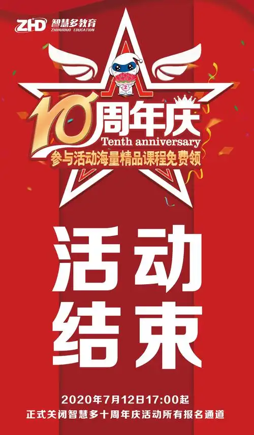 智慧多教育十周年庆典之活动圆满结束