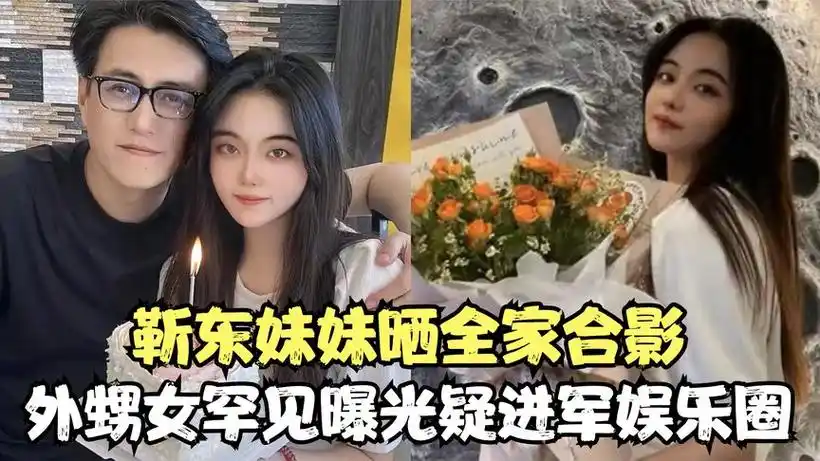 靳东妹妹靳婷图片