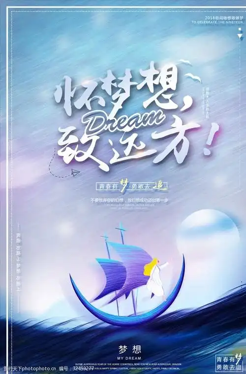 唯美怀梦想致远方梦想海报