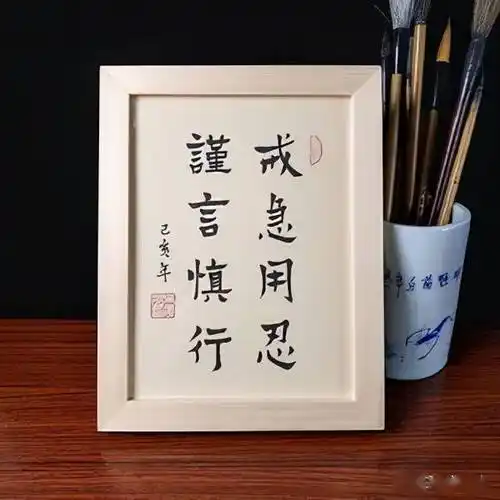 自此给自己立下了"谨言慎行"的规矩.