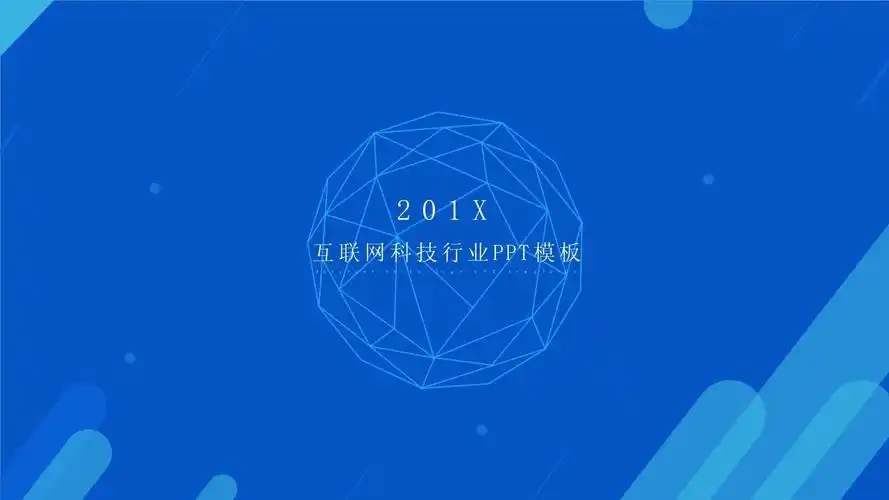 中国互联网科技行业策划演示动态ppt模板_第1页