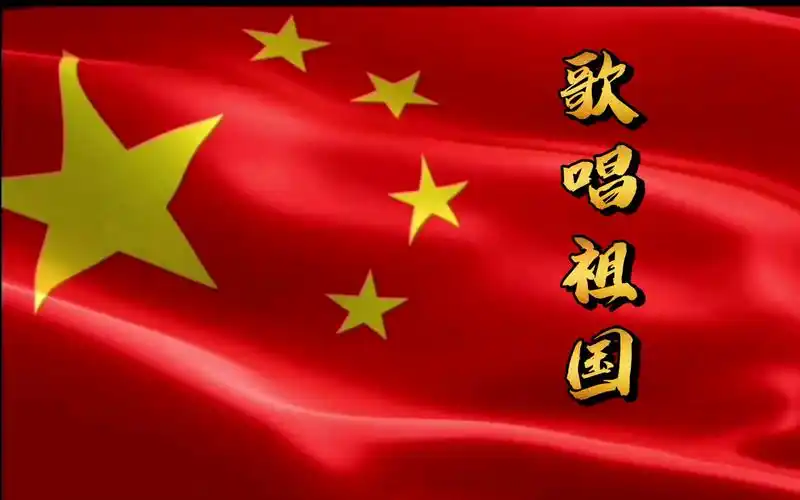 为了祝祖国母亲节日快乐三碗饭演唱跑调版歌唱祖国