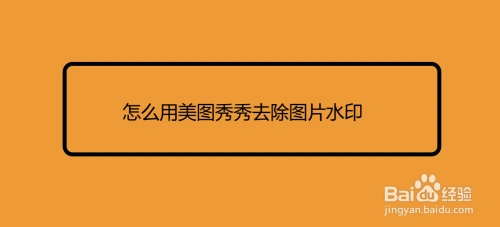 怎么用美图秀秀去除图片水印