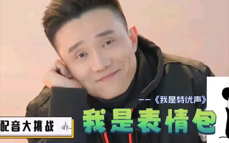 【我是特优声|表情包】我    是     表    情     包