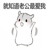 爱你表情包老公_微信头像图片大全