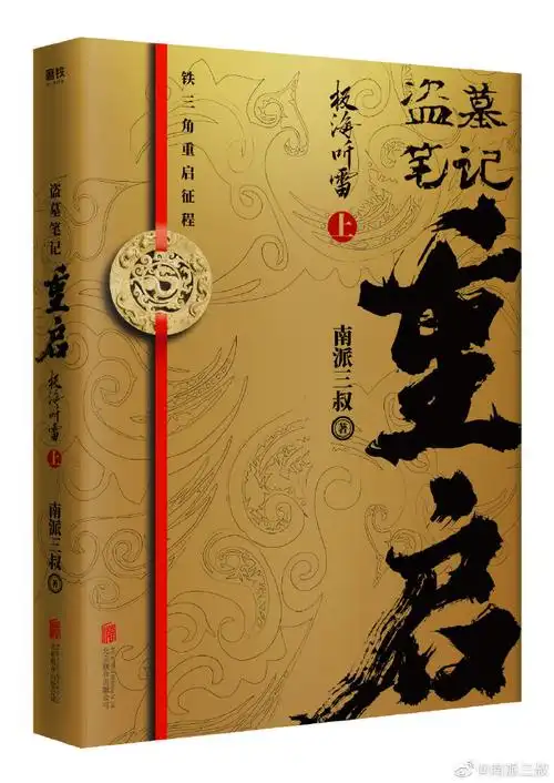 重启之极海听雷##盗墓笔记重启出版