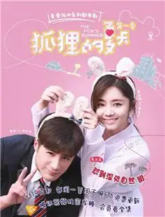 狐狸的夏天第二季片花