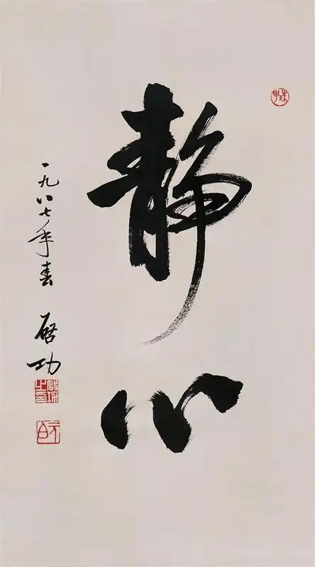 上下翻动拍品时锚点 点击查看高清图 图 录 号:  1213 启功 行书"静心