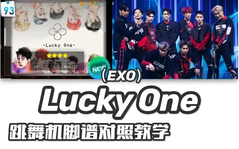 exoluckyonee舞成名教学对照花式表演