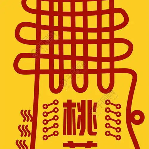 桃花运桃花符朋友圈宣传符咒设计