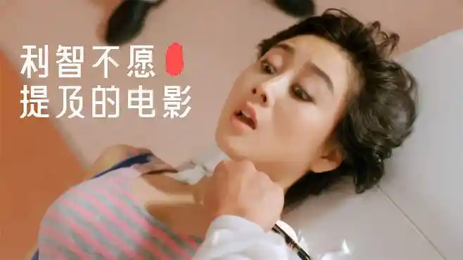 女神利智牺牲最大的电影,被导演逼迫本色出演,李连杰看后很心疼-影视