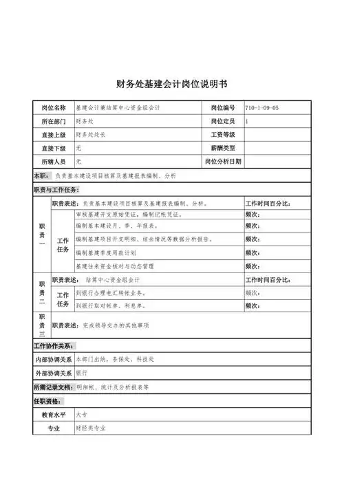 财务处基建会计岗位职务说明书