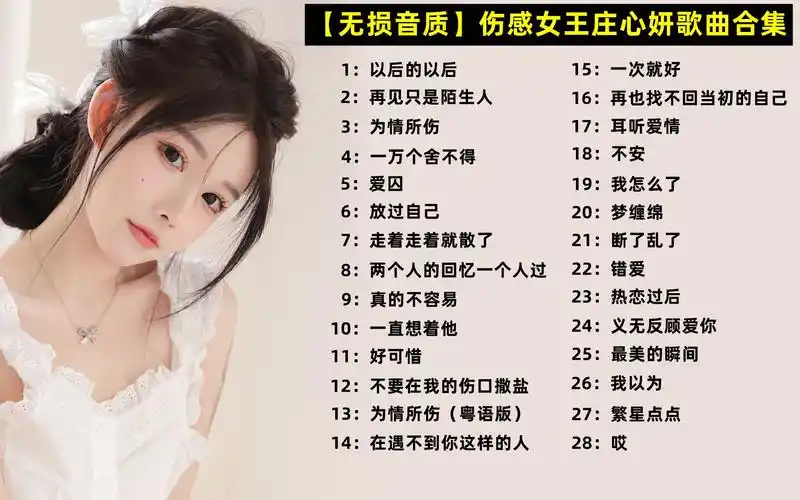 【无损音质】伤感女王庄心妍经典歌曲合集,曾经的彩铃界少不了她的