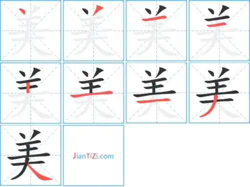 美字笔顺 美字笔划 美字笔画:丶ノ一一丨一一ノ丶